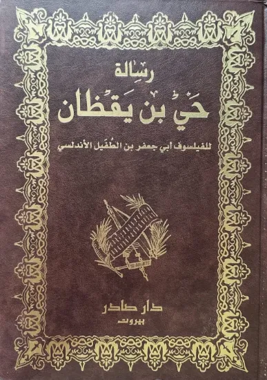 صورة رسالة حي بن يقظان